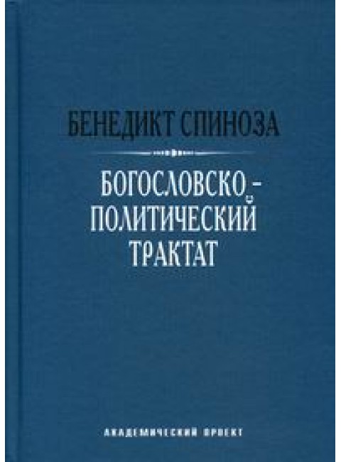 Богословско-политический трактат, Спиноза Б.