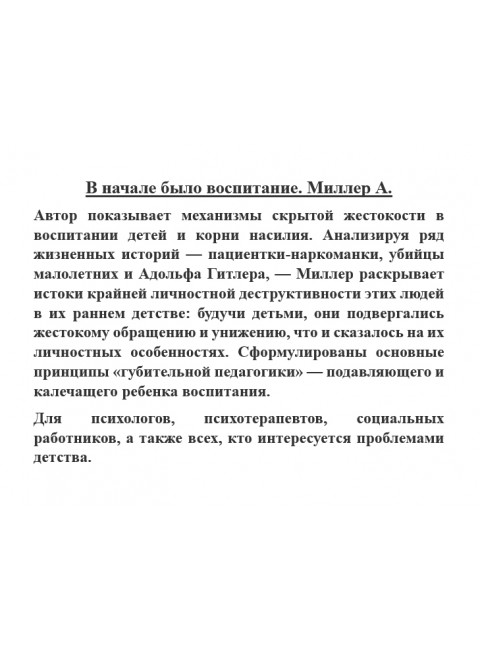 В начале было воспитание. Миллер А.