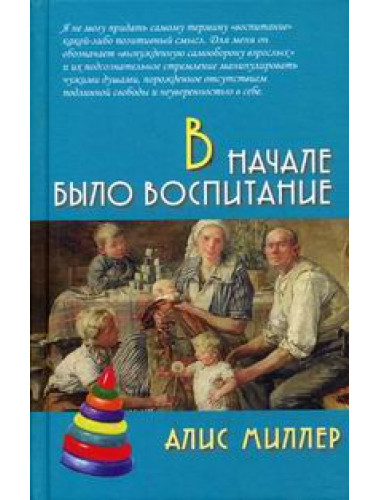 В начале было воспитание. Миллер А.