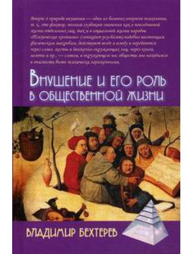 Внушение и его роль в общественной жизни. Бехтерев В.М.