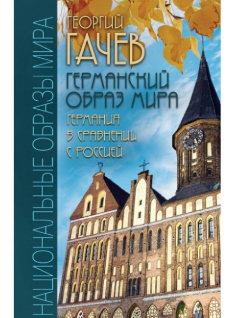 Германский образ мира, Гачев Г.Д.