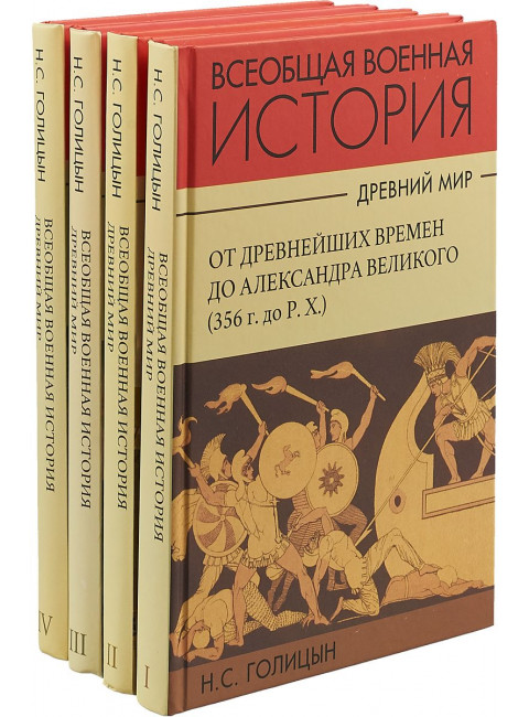 Всеобщая военная история. Древний мир. В 4-х книгах, Голицын Н. С.