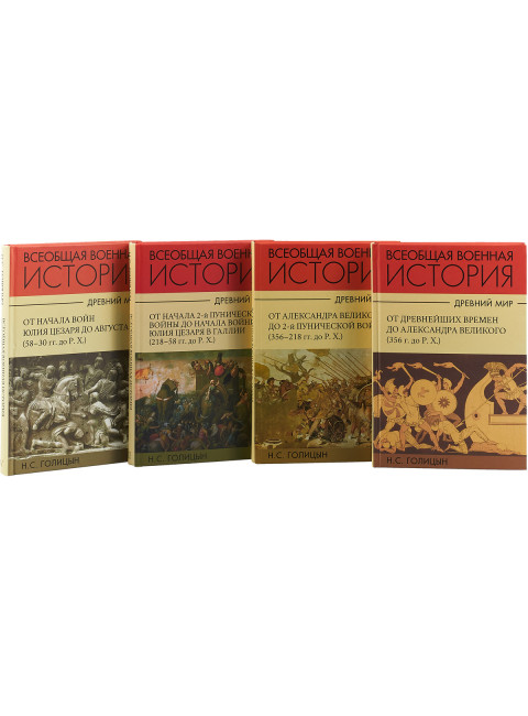 Всеобщая военная история. Древний мир. В 4-х книгах, Голицын Н. С.