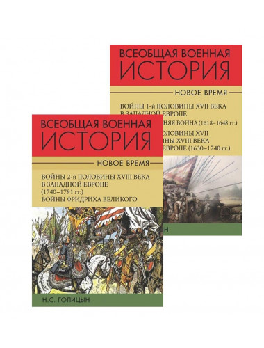 Всеобщая военная история. Новое время. В 2- х томах, Голицын Н.С.