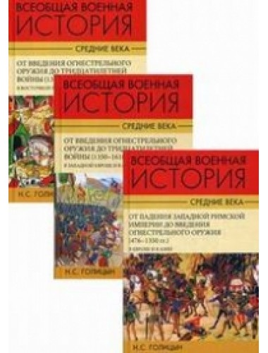 Всеобщая  военная история. Средние века. В 3-х томах, Голицын С.Н.