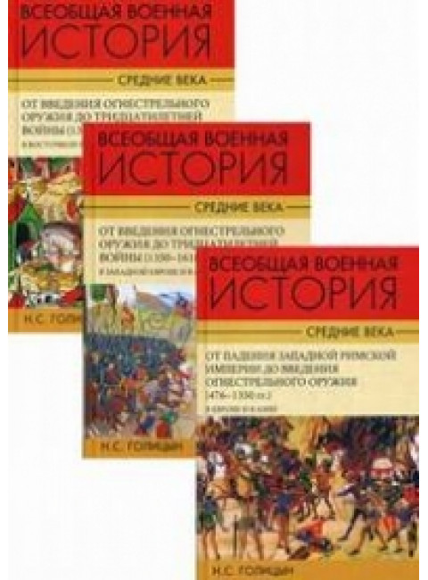 Всеобщая  военная история. Средние века. В 3-х томах, Голицын С.Н.