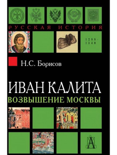 Иван Калита. Возвышение Москвы. 2-е изд. Борисов Н.С.