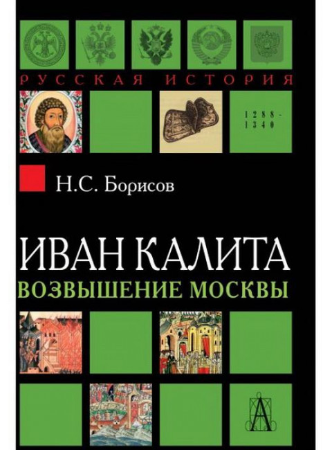 Иван Калита. Возвышение Москвы. 2-е изд. Борисов Н.С.