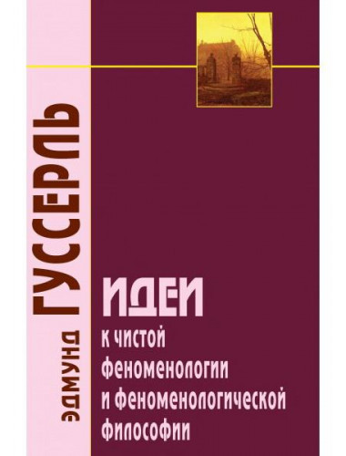 Идеи к чистой феноменологии и феноменологической философии. Книга первая. 3-е изд. Гуссерль Э.