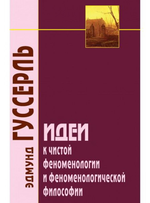 Идеи к чистой феноменологии и феноменологической философии. Книга первая. 3-е изд. Гуссерль Э.