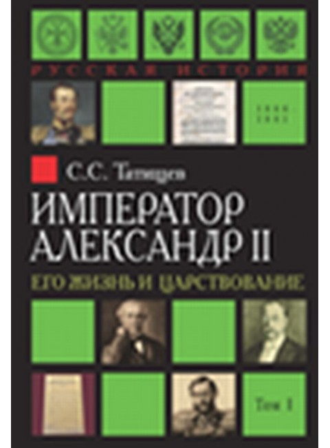 Император Александр II. Его жизнь и царствование. В 2-х томах Татищев С.С.
