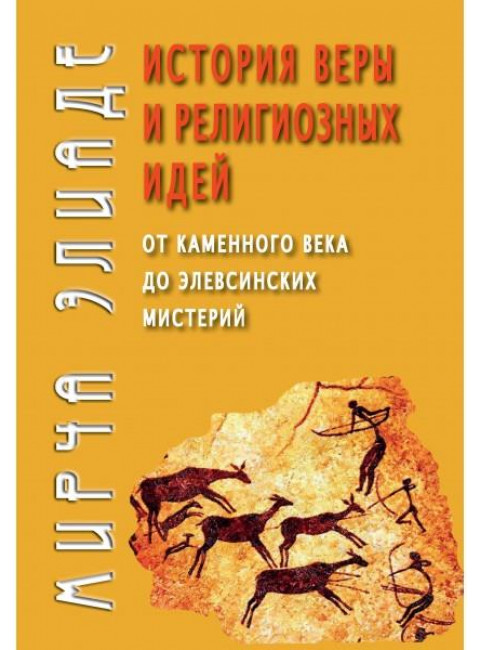 История веры и религиозных идей: от каменного века до элевсинских мистерий. Элиаде М.