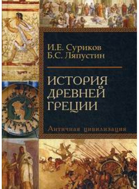 История Древней Греции, Суриков И.Е., Ляпустин Б.С.