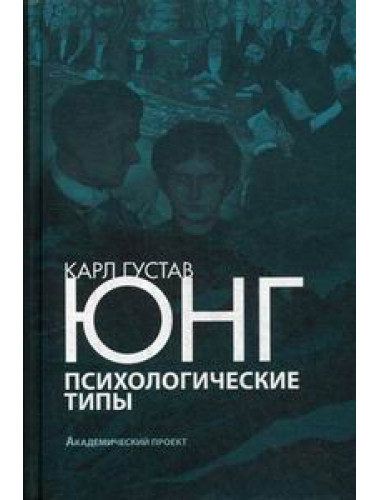 Психологические типы, Юнг К.Г.