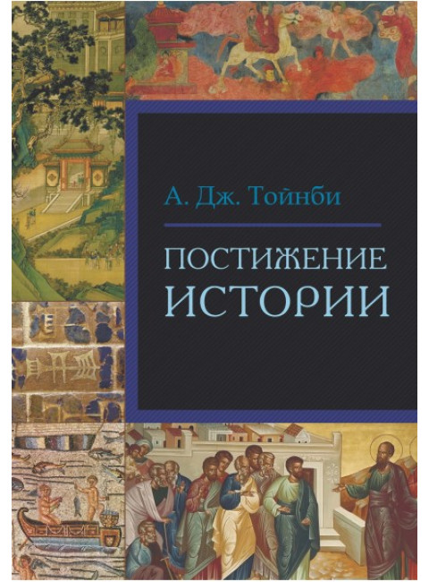 Постижение истории Тойнби А.Дж.