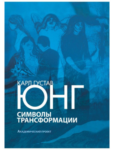 Символы трансформации 2-е изд. Юнг К.