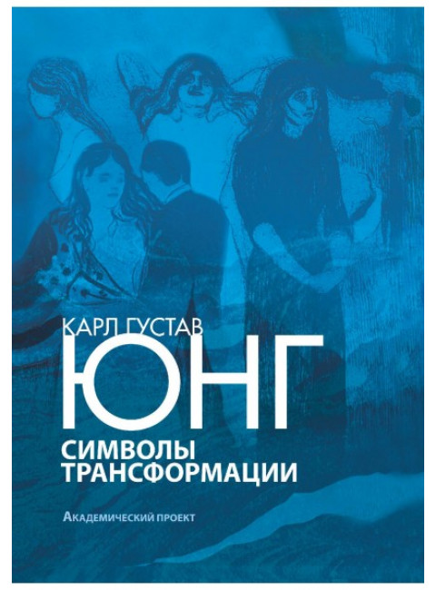 Символы трансформации 2-е изд. Юнг К.