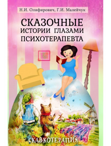 Сказочные истории глазами психотерапевта 3-е изд. Олиферович Н. И., Малейчук Г. И.