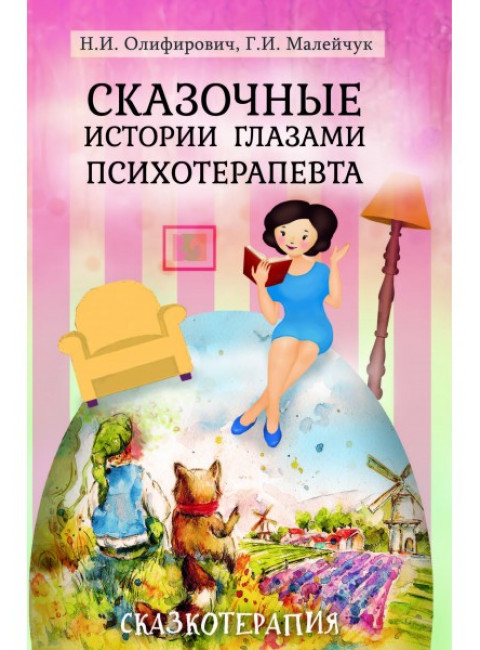 Сказочные истории глазами психотерапевта 3-е изд. Олиферович Н. И., Малейчук Г. И.