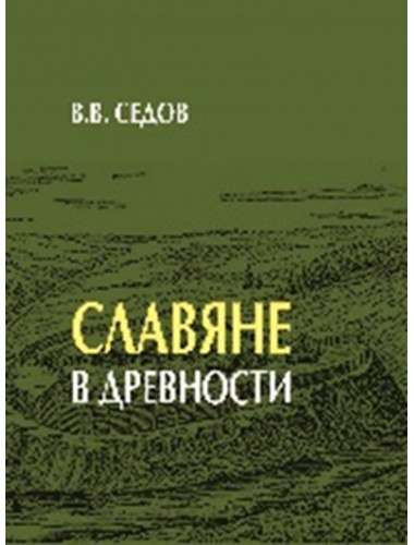 Славяне в древности Седов В.В.