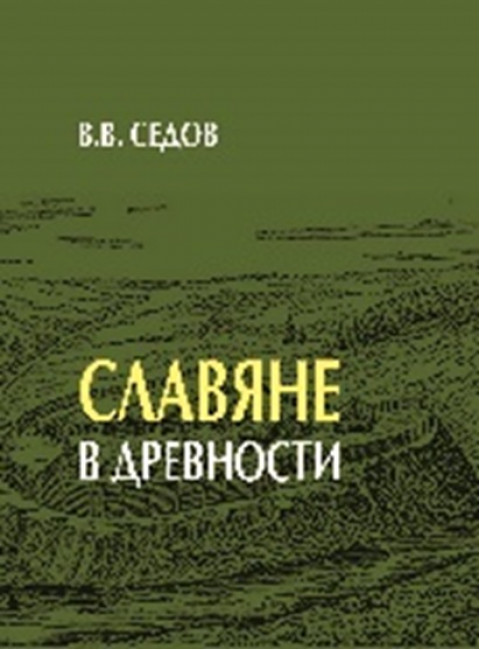 Славяне в древности Седов В.В.