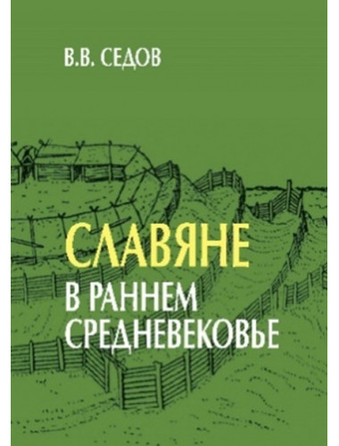 Славяне в раннем средневековье, Седов В.В.