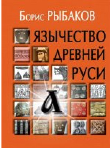 Язычество древней Руси - 5-е изд Рыбаков Б.А.