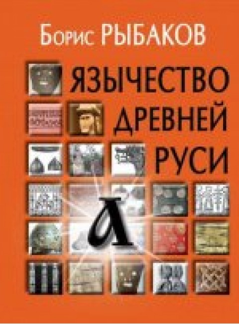 Язычество древней Руси - 5-е изд Рыбаков Б.А.