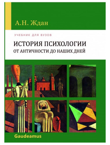 История психологии от Античности до наших дней изд.10 Ждан А.Н.