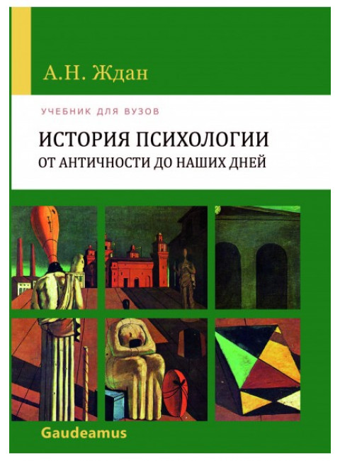 История психологии от Античности до наших дней изд.10 Ждан А.Н.