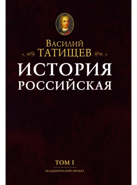 История Российская с самых древнейших времен. Комплект 7 томов, Татищев В.Н.