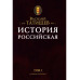 История Российская с самых древнейших времен. Комплект 7 томов, Татищев В.Н.