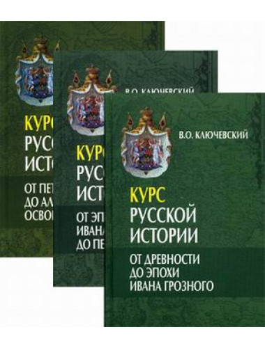 Курс русской истории в 3-х томах, Ключевский В.О.
