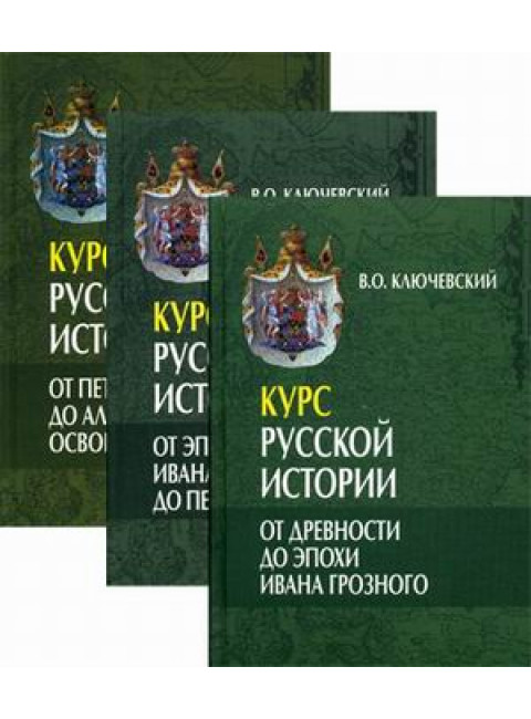Курс русской истории в 3-х томах, Ключевский В.О.