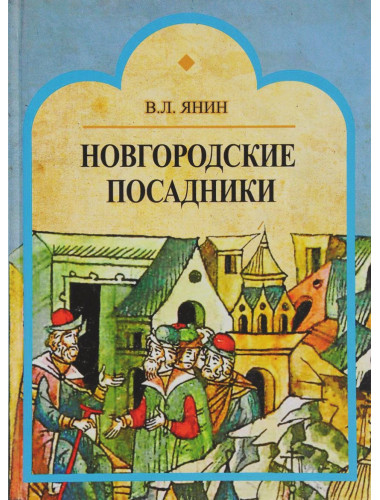 Новгородские посадники, Янин В.Л.