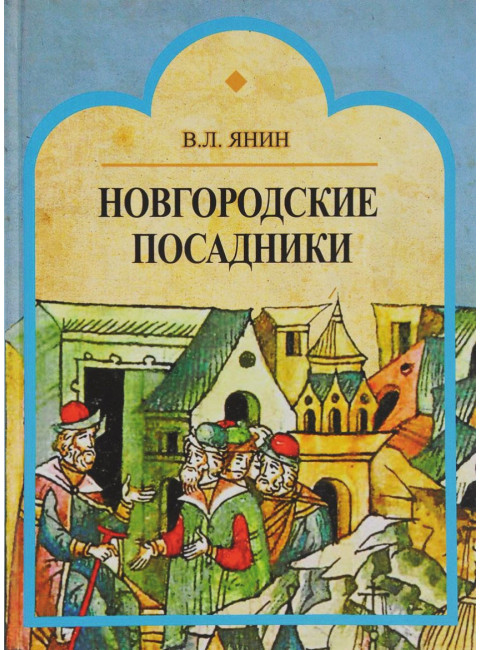 Новгородские посадники, Янин В.Л.