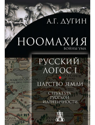 Ноомахия. Русский логос I. Царство земли. Структура русской идентичности, Дугин А.Г.