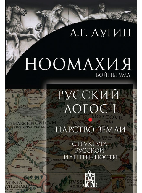 Ноомахия. Русский логос I. Царство земли. Структура русской идентичности, Дугин А.Г.