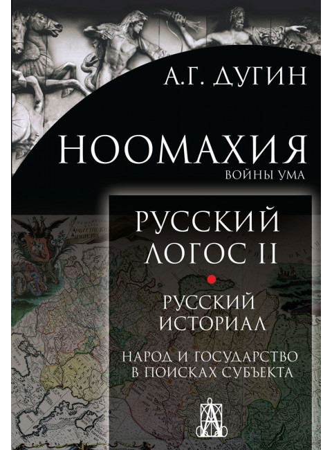 Ноомахия. Русский логос II. Русский историал. Народ и государство в поисках субъекта, Дугин А.Г.