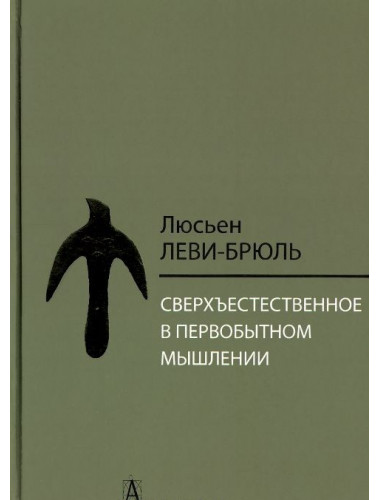 Сверхъестественное в первобытном мышлении, Леви-Брюль Л.