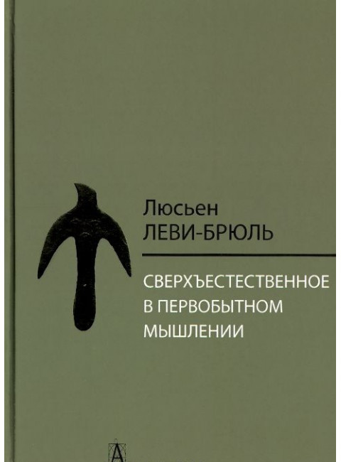 Сверхъестественное в первобытном мышлении, Леви-Брюль Л.