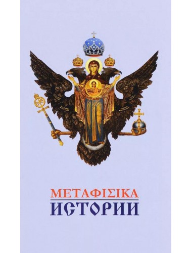 Метафизика истории, Катасонов В.Ю.