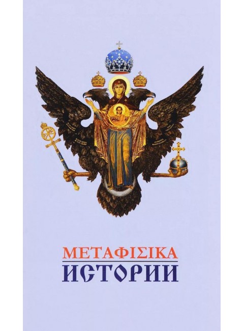 Метафизика истории, Катасонов В.Ю.