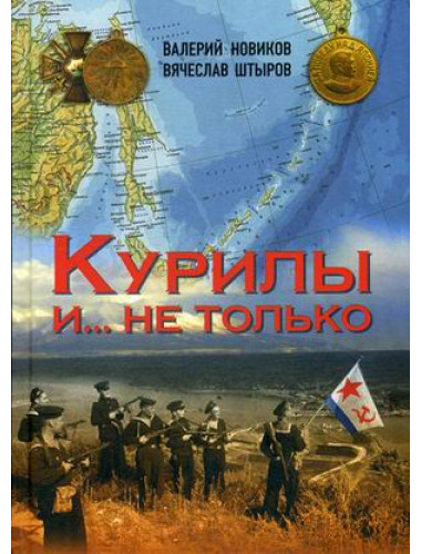 Курилы и ...не только. Новиков В.С., Штыров В.А.