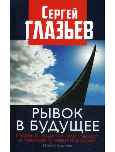 Рывок в будущее. Россия в новых технологическом и мирохозяйственном укладах. Второе издание. Глазьев С.Ю.