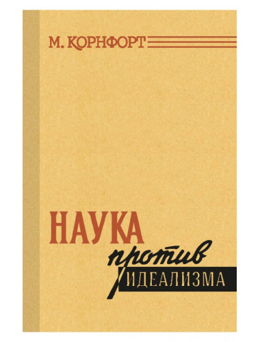Наука против идеализма. Корнфорт М. К. 1957