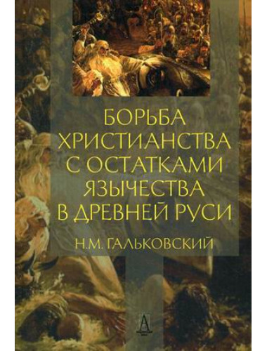 Борьба христианства с остатками язычества в Древней Руси. Гальковский Н.М.