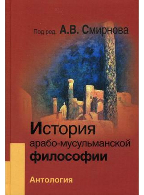 История арабо-мусульманской философии. Комплект Антология + Учебник, Смирнов А.В.