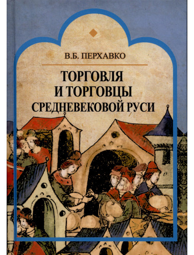 Торговля и торговцы Средневековой Руси, Перхавко В.Б.