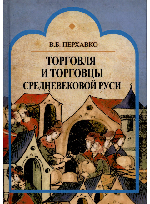 Торговля и торговцы Средневековой Руси, Перхавко В.Б.